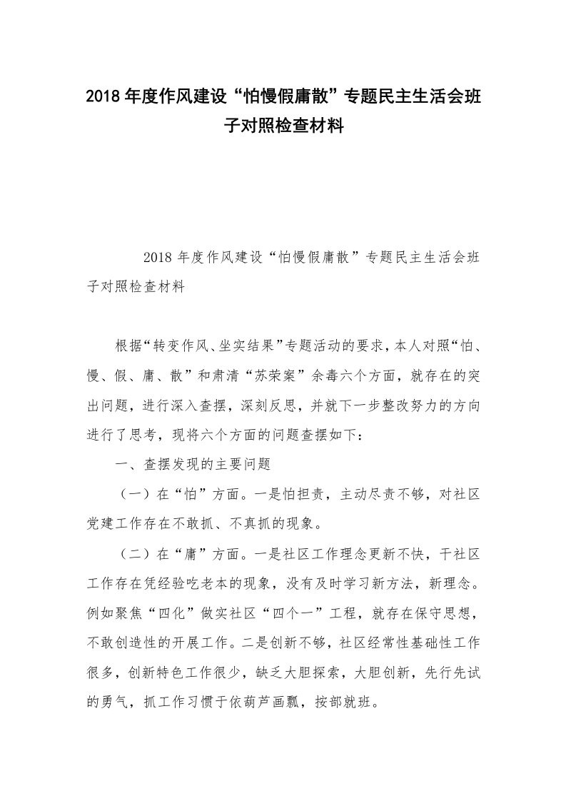 2018年度作风建设“怕慢假庸散”专题民主生活会班子对照检查材料