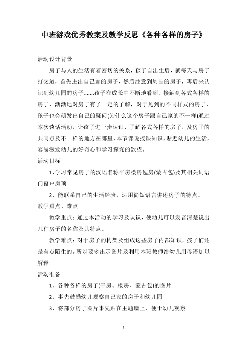 中班游戏优秀教案及教学反思《各种各样的房子》