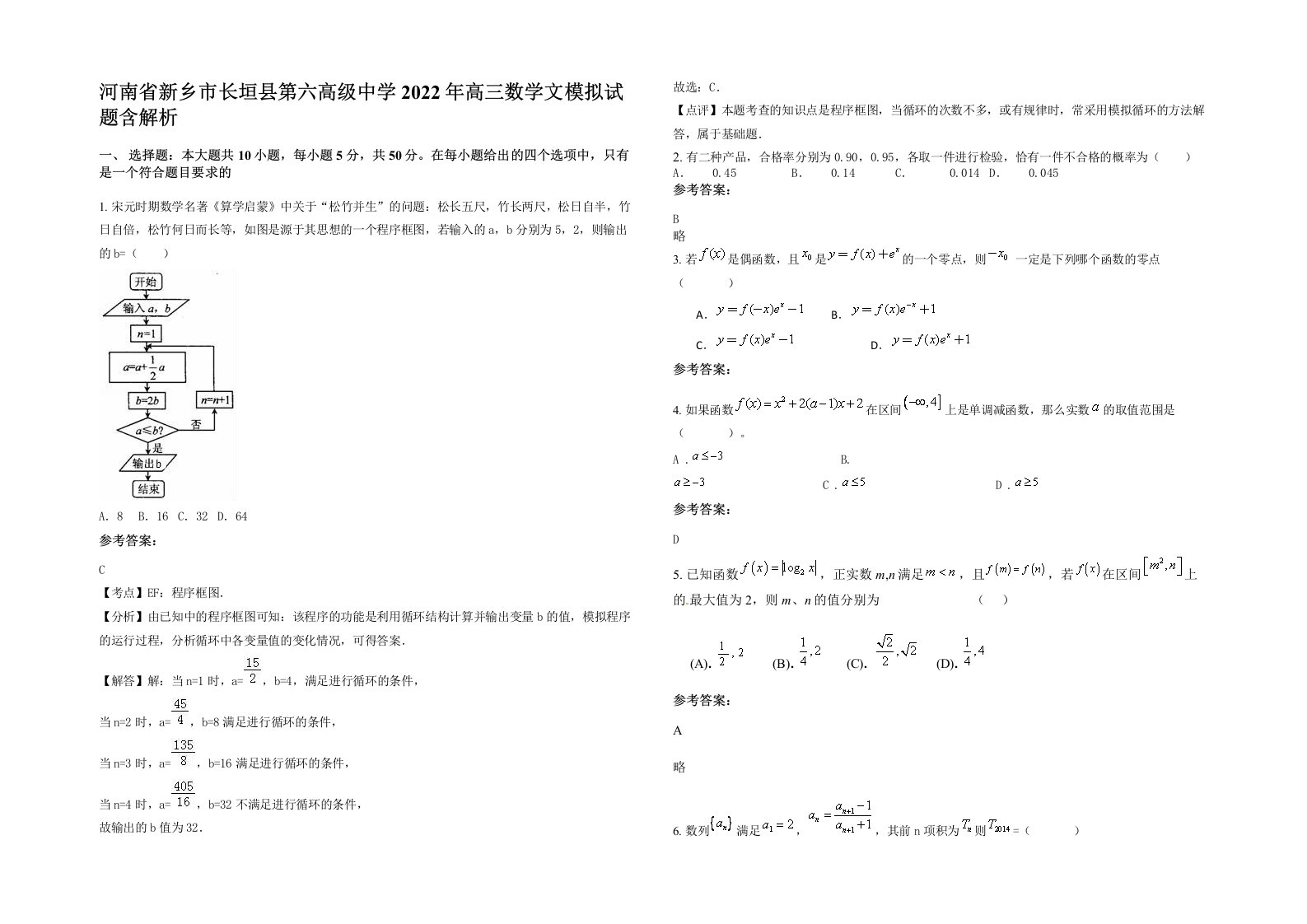 河南省新乡市长垣县第六高级中学2022年高三数学文模拟试题含解析