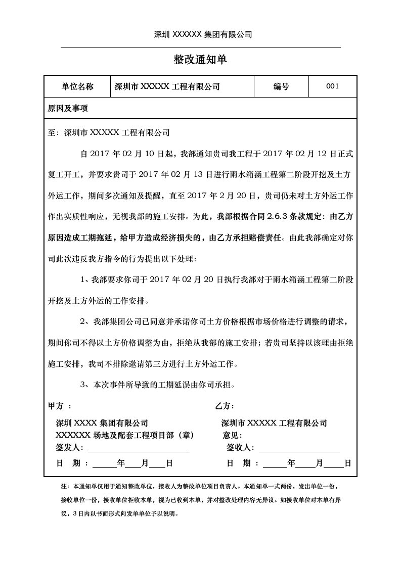 施工单位对分包队伍工程整改通知单