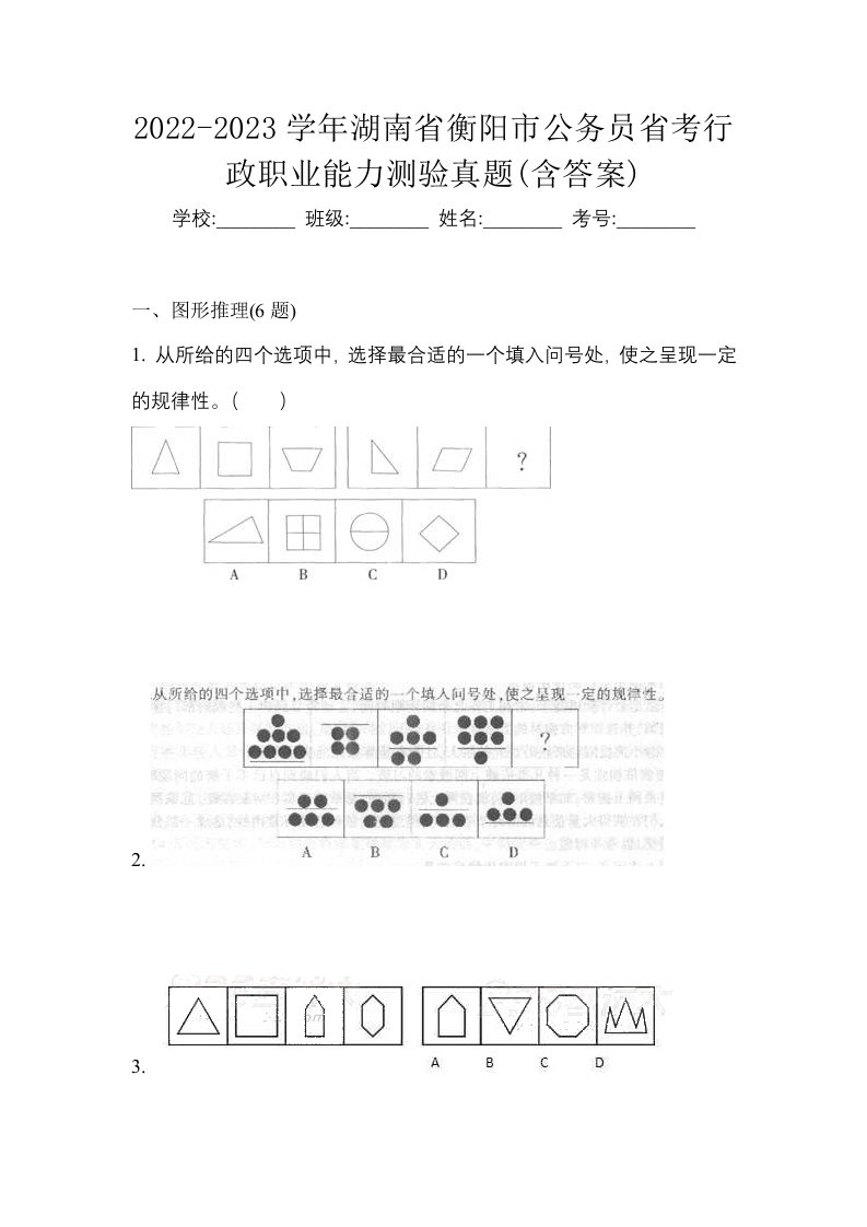 2022-2023学年湖南省衡阳市公务员省考行政职业能力测验真题含答案