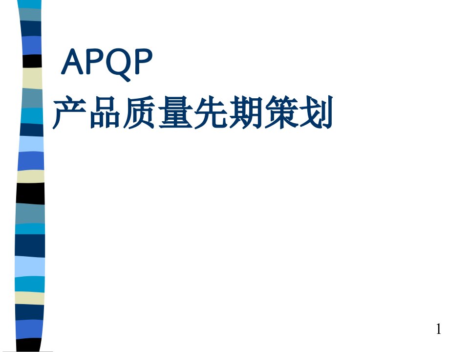 工程开发APQP