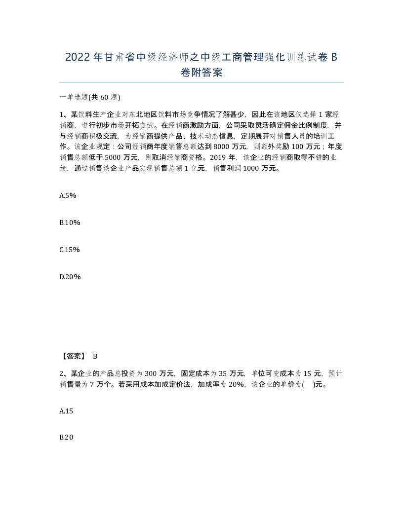 2022年甘肃省中级经济师之中级工商管理强化训练试卷B卷附答案