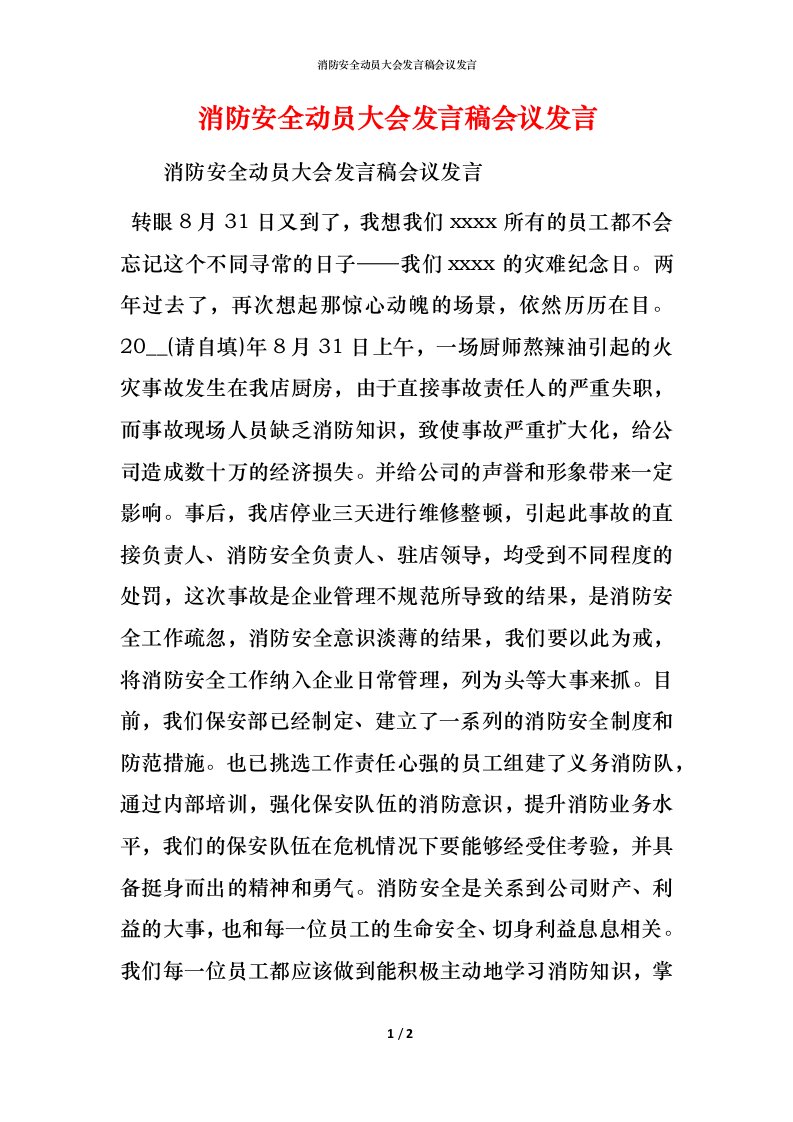 精编消防安全动员大会发言稿会议发言