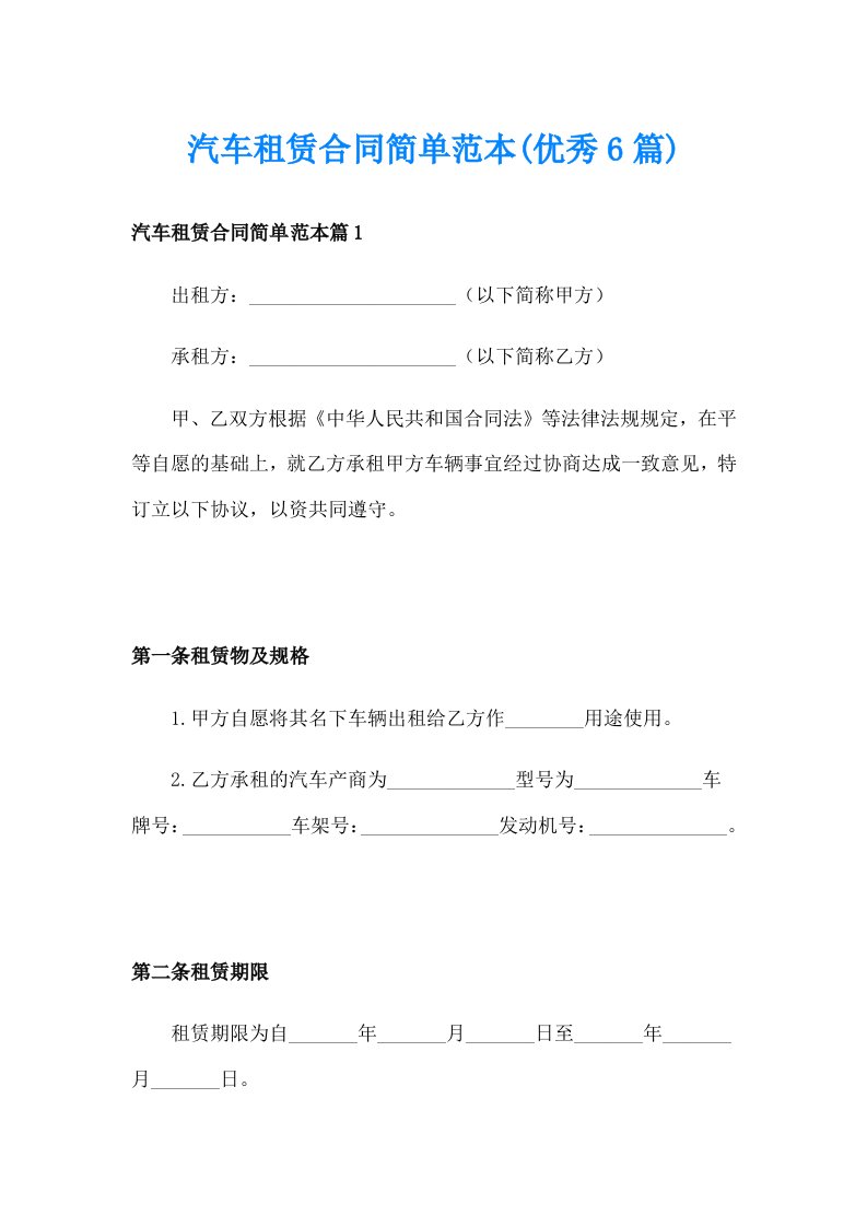 汽车租赁合同简单范本(优秀6篇)