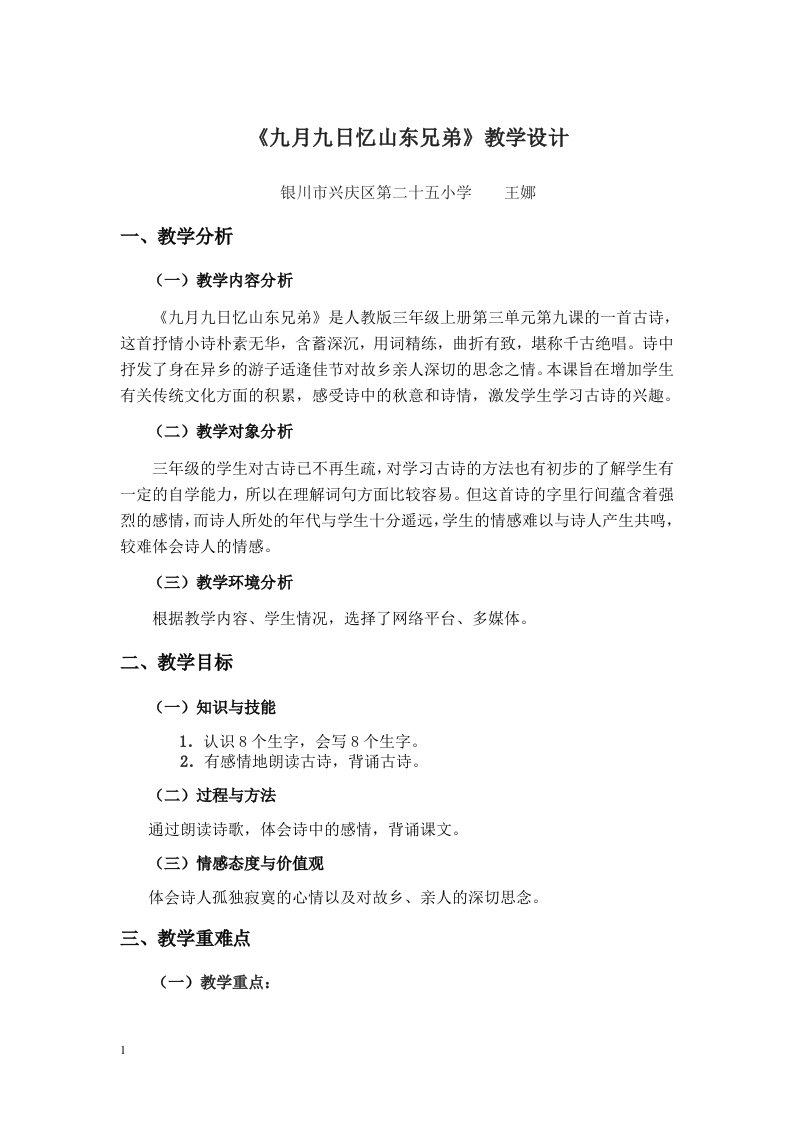 九月九日忆山东兄弟教学设计教学材料