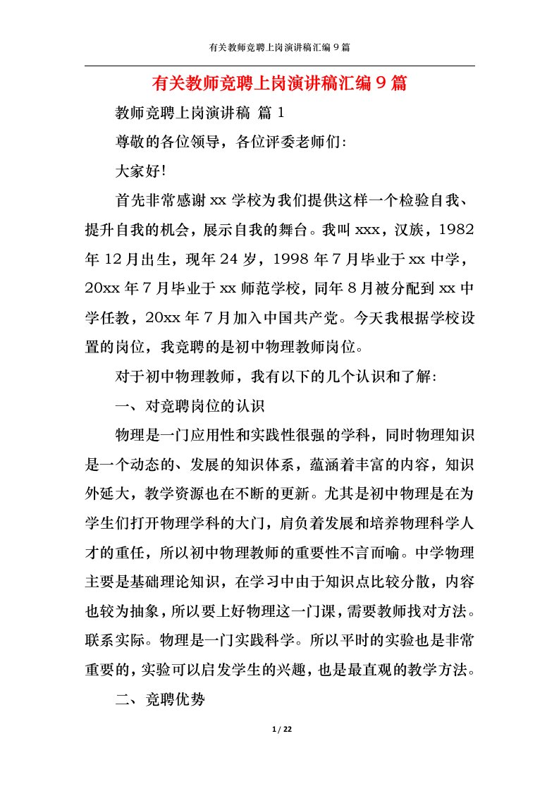 精选有关教师竞聘上岗演讲稿汇编9篇