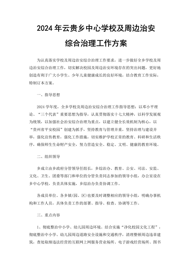 学校周边治安综合治理工作方案