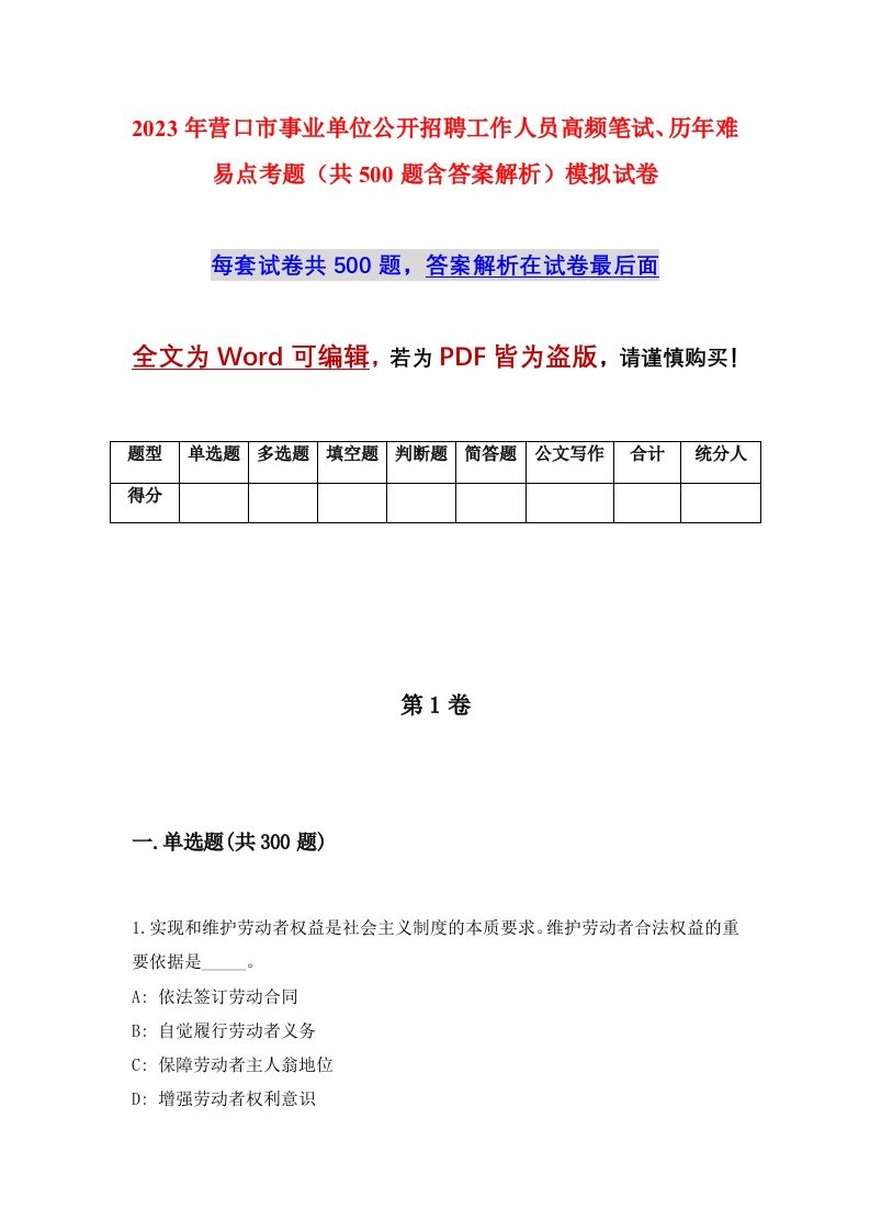 2023年营口市事业单位公开招聘工作人员高频笔试历年难易点考题共500题含答案解析模拟试卷