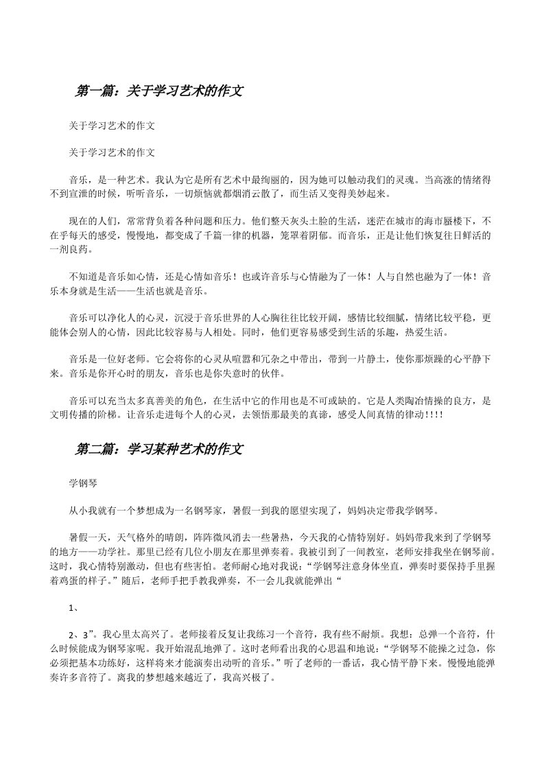 关于学习艺术的作文（优秀范文5篇）[修改版]