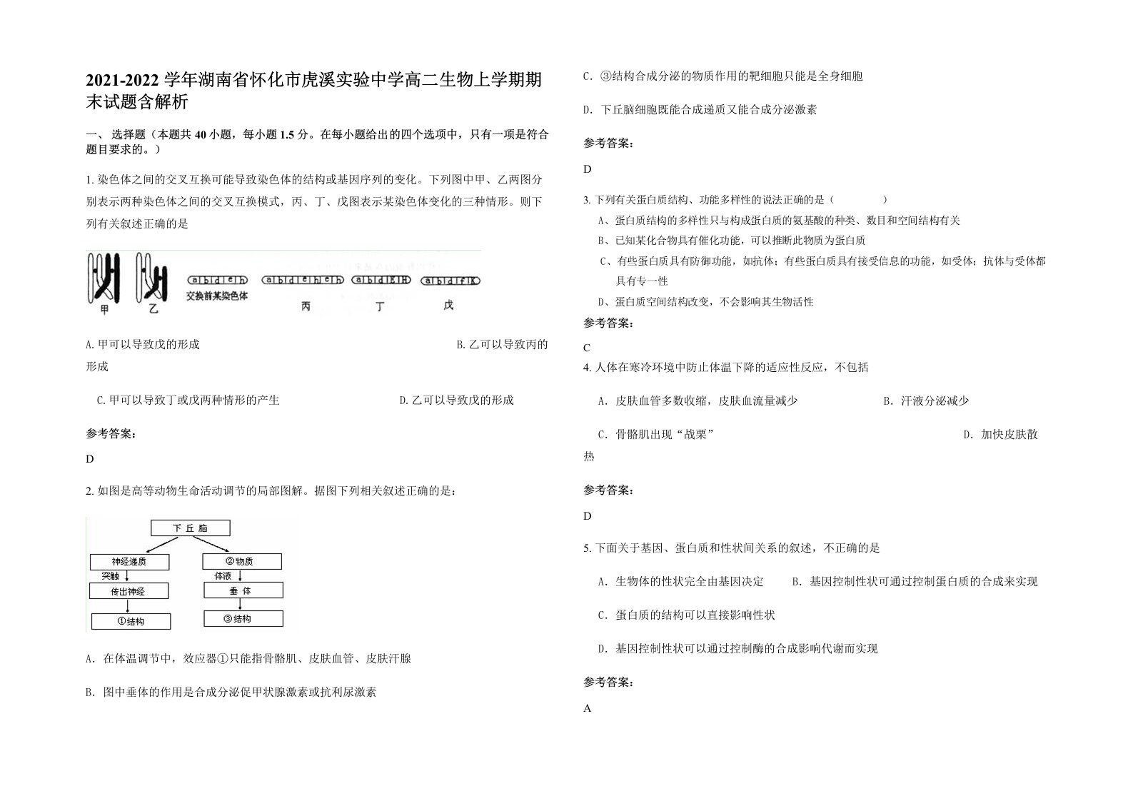 2021-2022学年湖南省怀化市虎溪实验中学高二生物上学期期末试题含解析