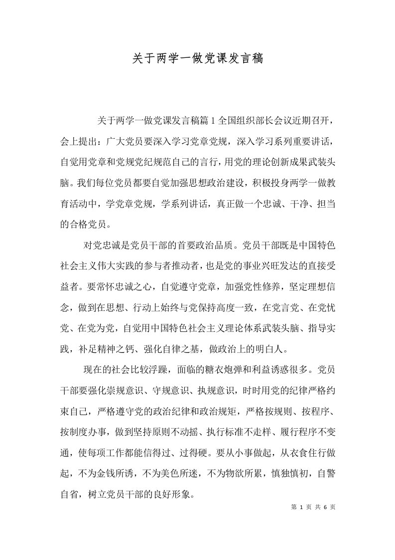 关于两学一做党课发言稿