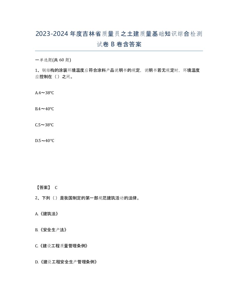 2023-2024年度吉林省质量员之土建质量基础知识综合检测试卷B卷含答案