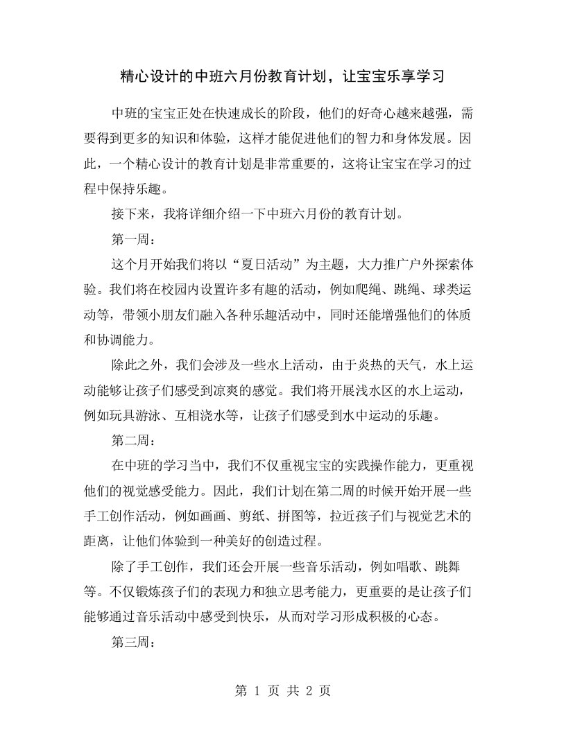 精心设计的中班六月份教育计划，让宝宝乐享学习