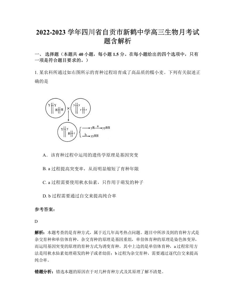 2022-2023学年四川省自贡市新鹤中学高三生物月考试题含解析