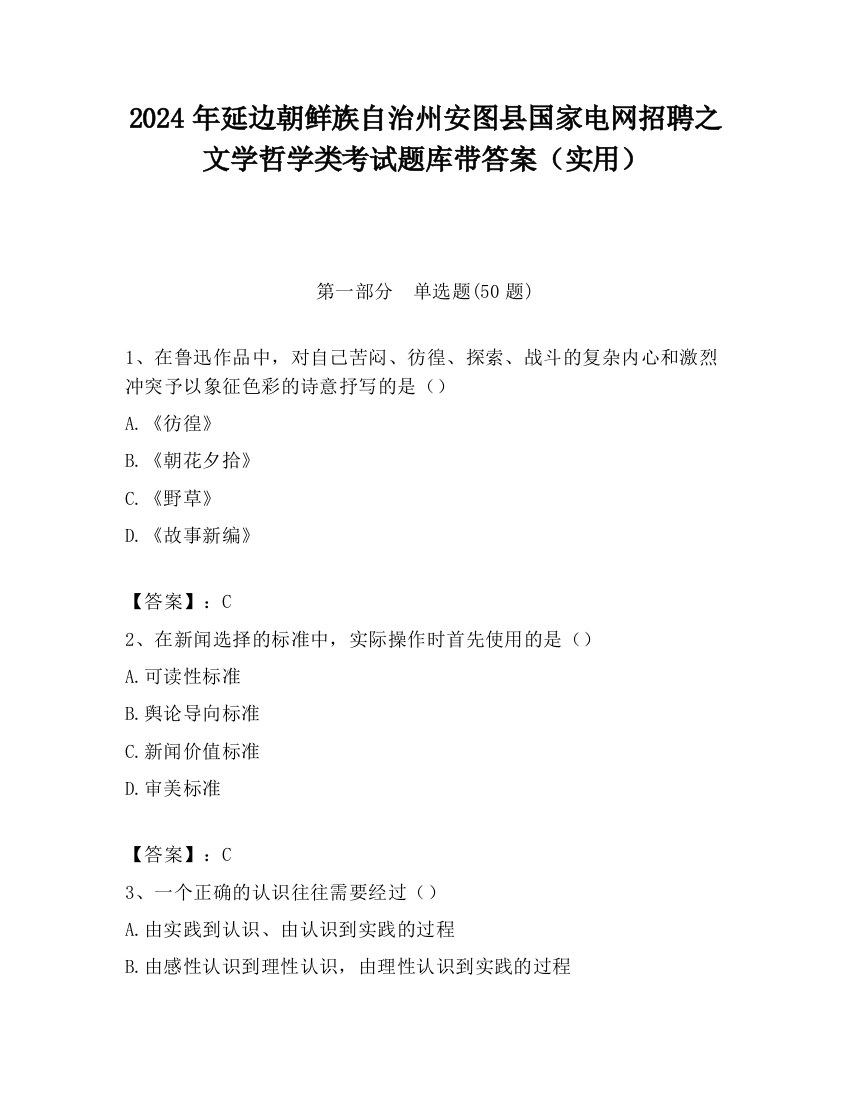 2024年延边朝鲜族自治州安图县国家电网招聘之文学哲学类考试题库带答案（实用）