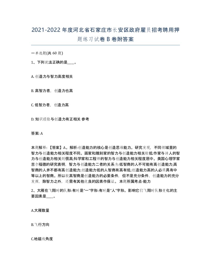 2021-2022年度河北省石家庄市长安区政府雇员招考聘用押题练习试卷B卷附答案