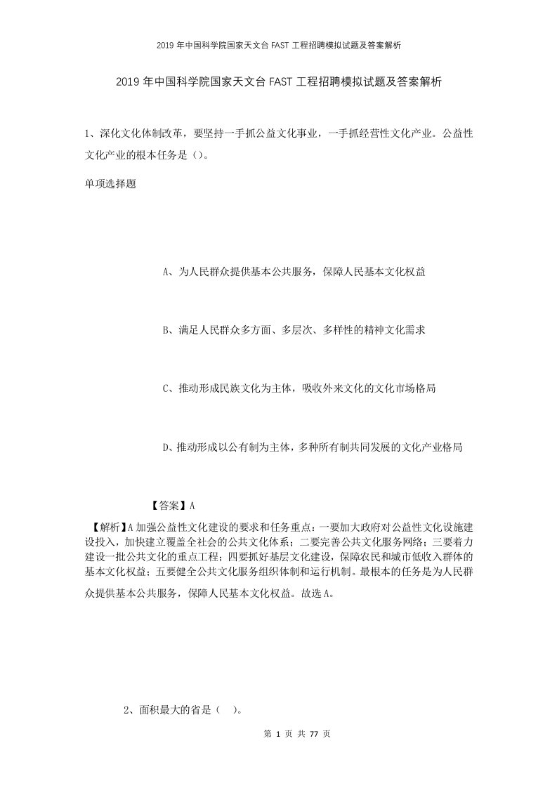 2019年中国科学院国家天文台FAST工程招聘模拟试题及答案解析