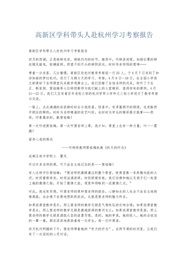 总结报告高新区学科带头人赴杭州学习考察报告