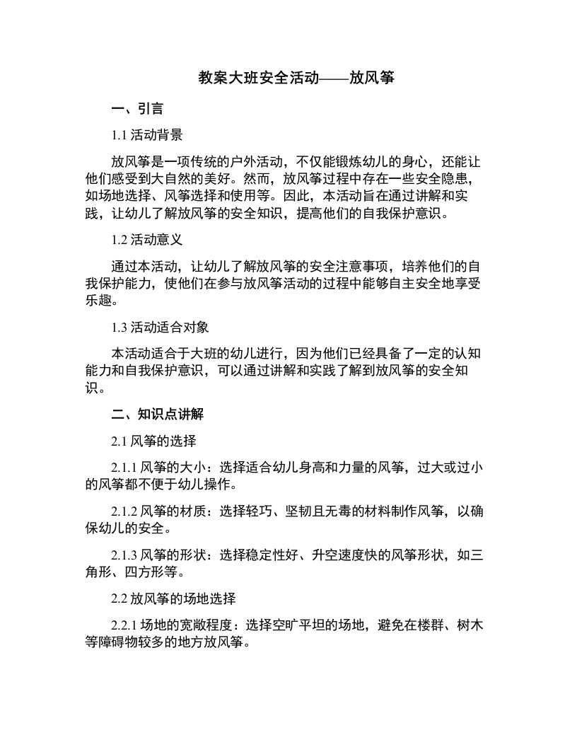 放风筝教案大班安全活动教案