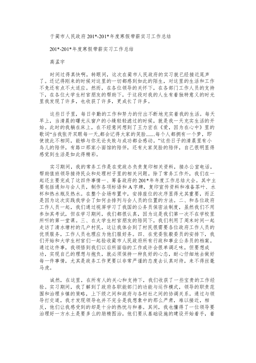 于蔺市人民政府年度寒假带薪实习工作总结