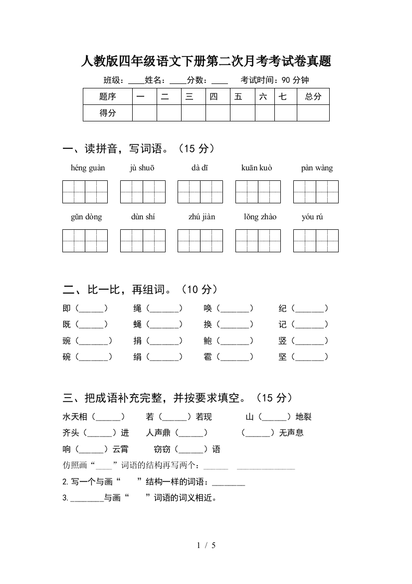 人教版四年级语文下册第二次月考考试卷真题