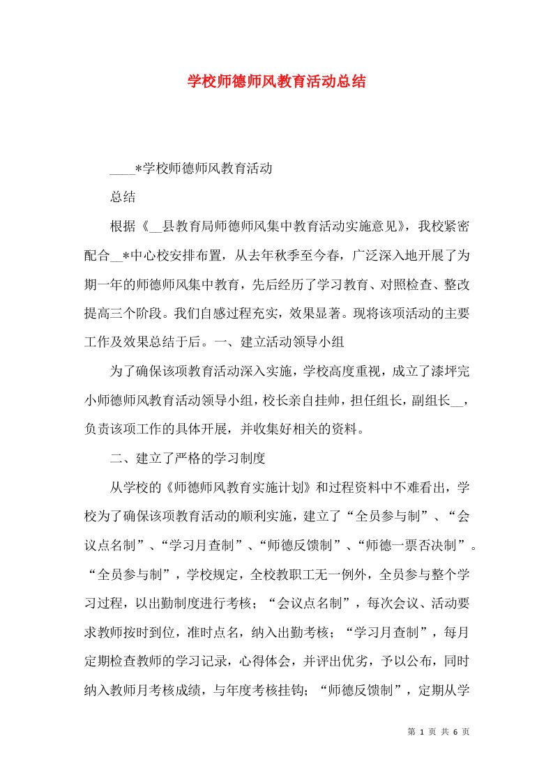 学校师德师风教育活动总结