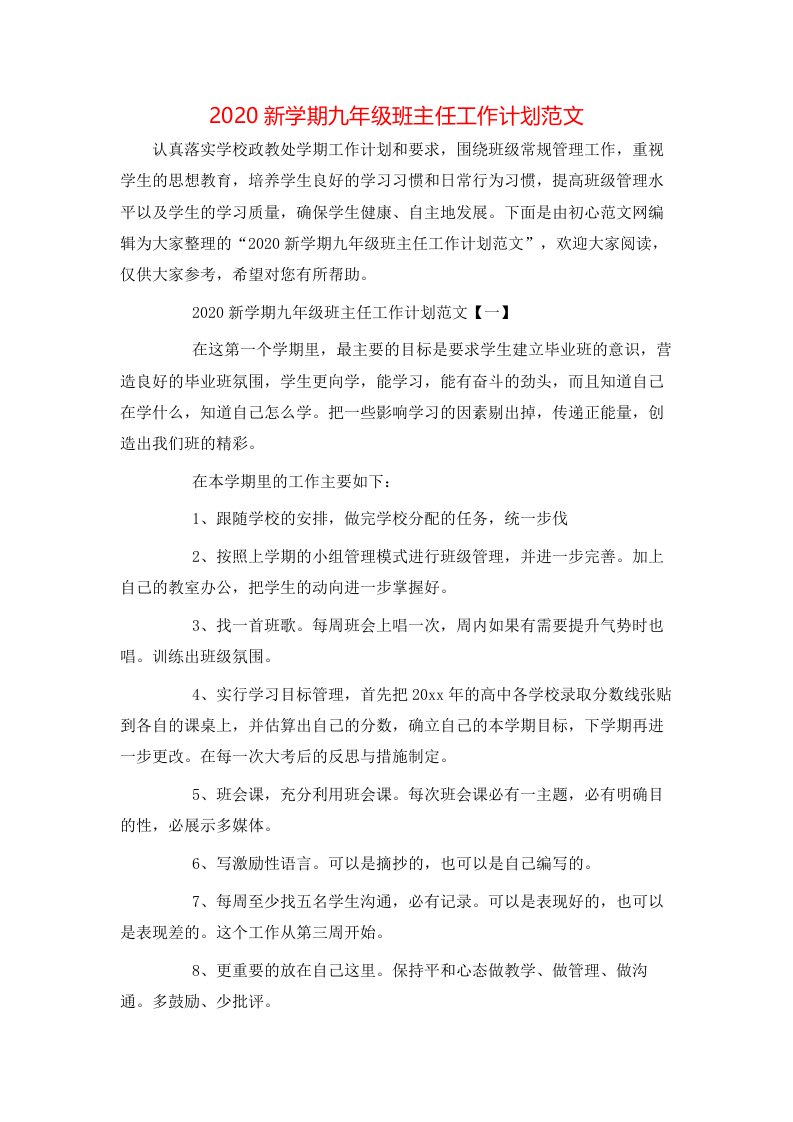 精选2020新学期九年级班主任工作计划范文