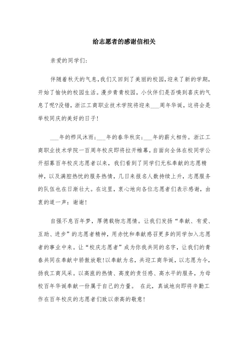 给志愿者的感谢信相关