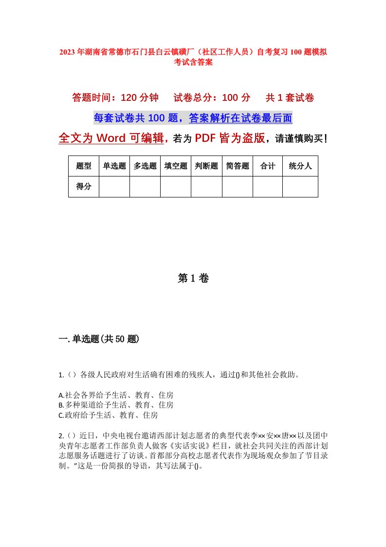 2023年湖南省常德市石门县白云镇磺厂社区工作人员自考复习100题模拟考试含答案