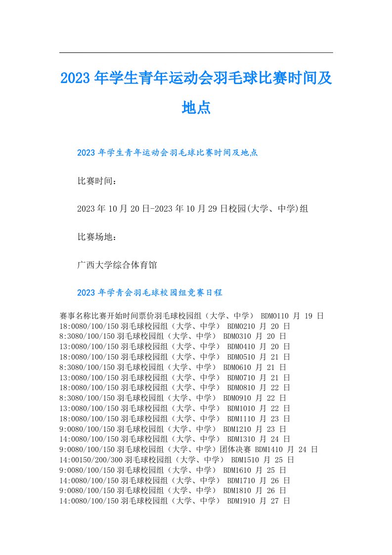 学生青年运动会羽毛球比赛时间及地点