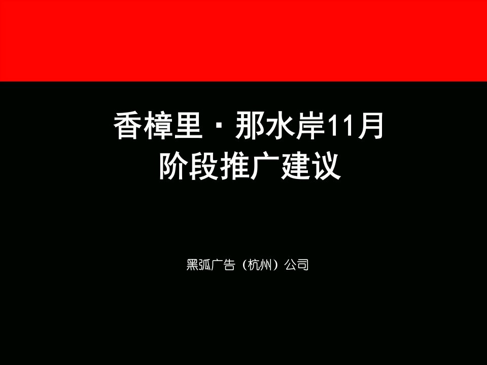 [精选]黑弧广告安庆香樟里那水岸11月段推广建议