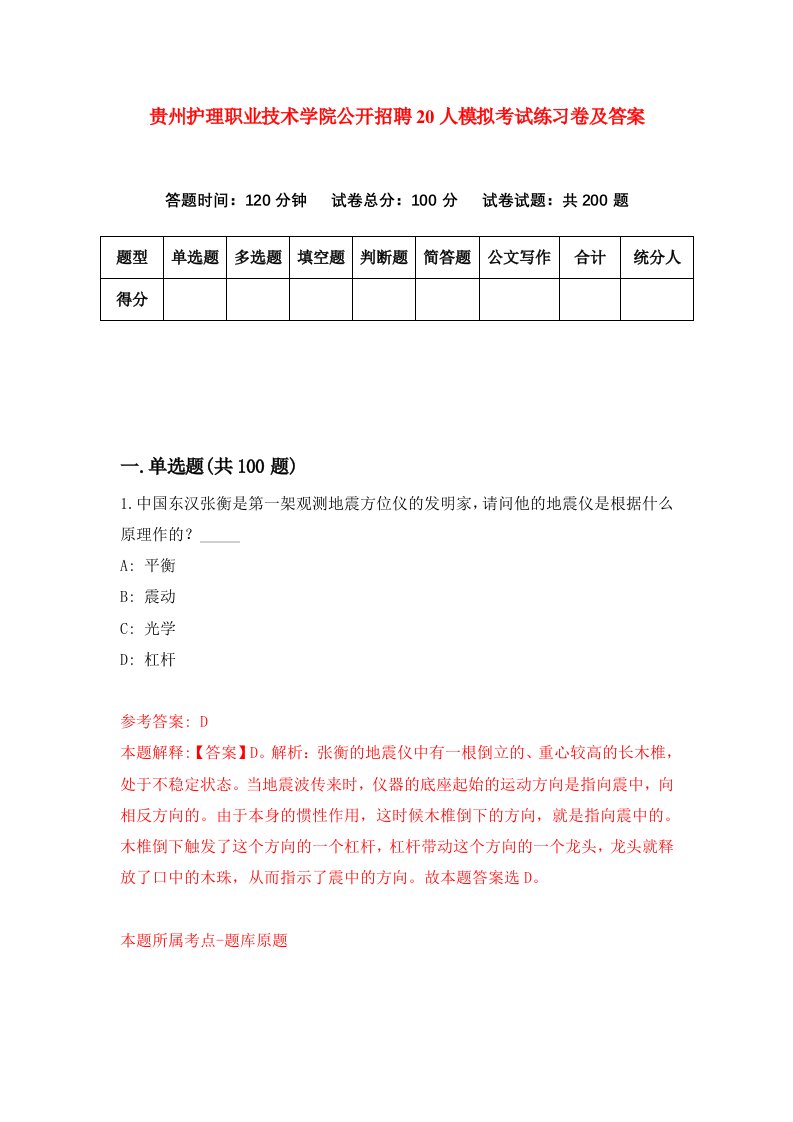 贵州护理职业技术学院公开招聘20人模拟考试练习卷及答案第2期