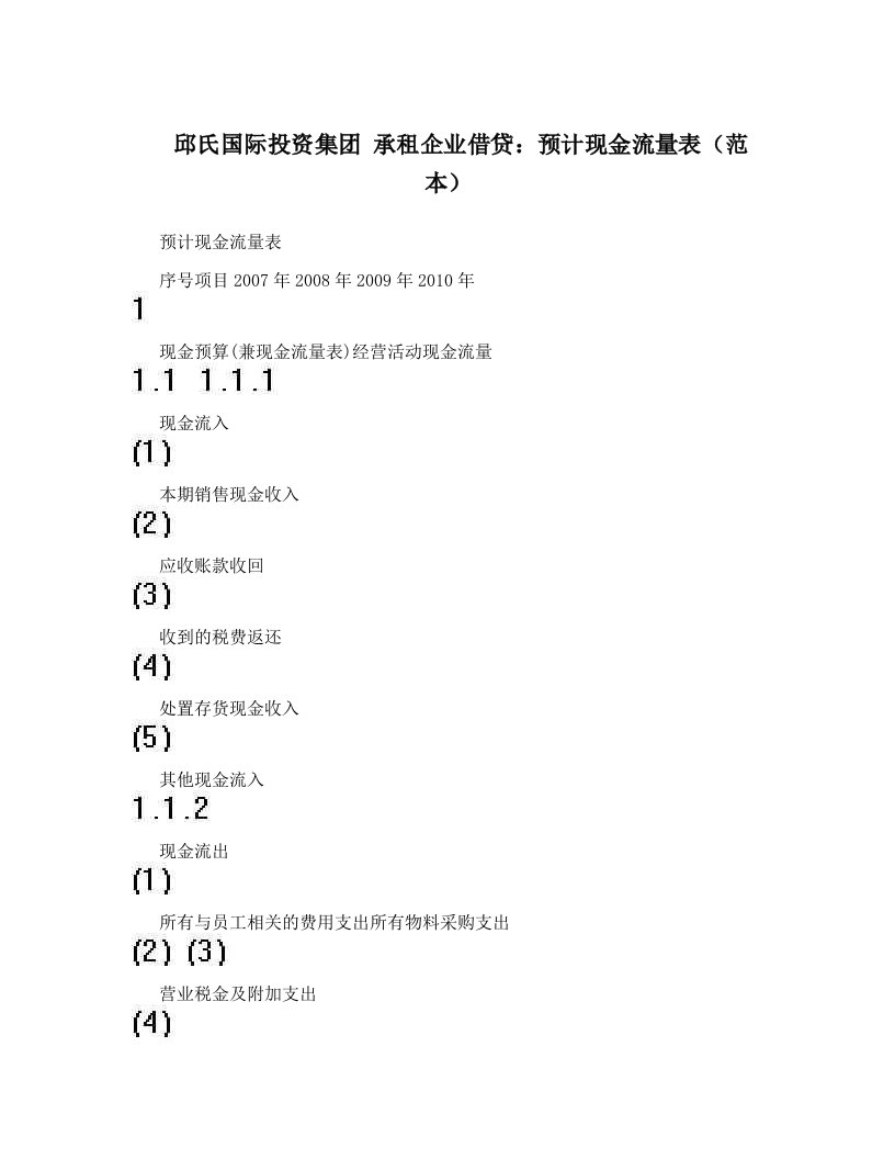 邱氏国际投资集团++承租企业借贷：预计现金流量表（范本）