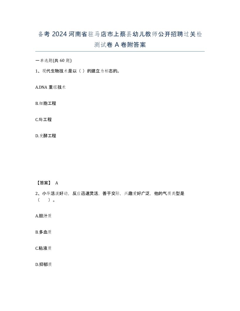 备考2024河南省驻马店市上蔡县幼儿教师公开招聘过关检测试卷A卷附答案