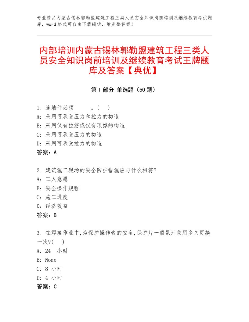 内部培训内蒙古锡林郭勒盟建筑工程三类人员安全知识岗前培训及继续教育考试王牌题库及答案【典优】