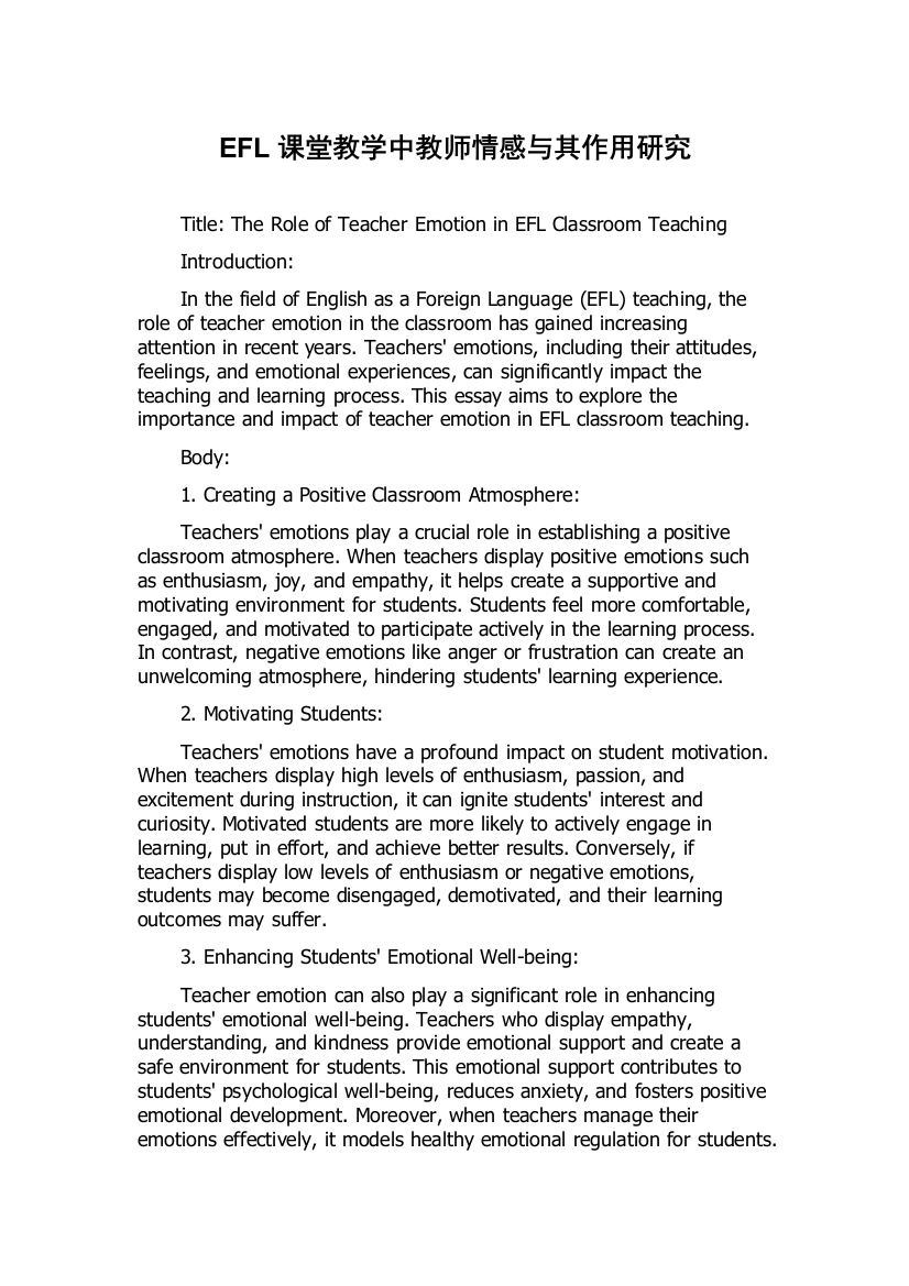 EFL课堂教学中教师情感与其作用研究