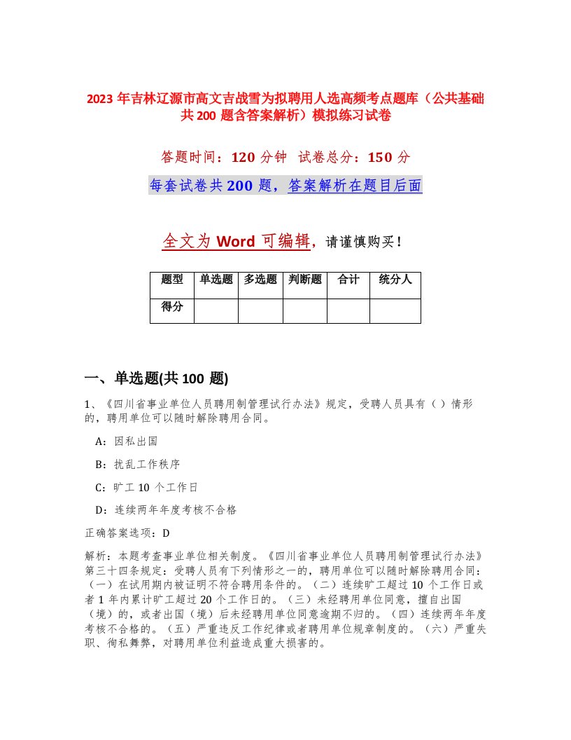 2023年吉林辽源市高文吉战雪为拟聘用人选高频考点题库公共基础共200题含答案解析模拟练习试卷