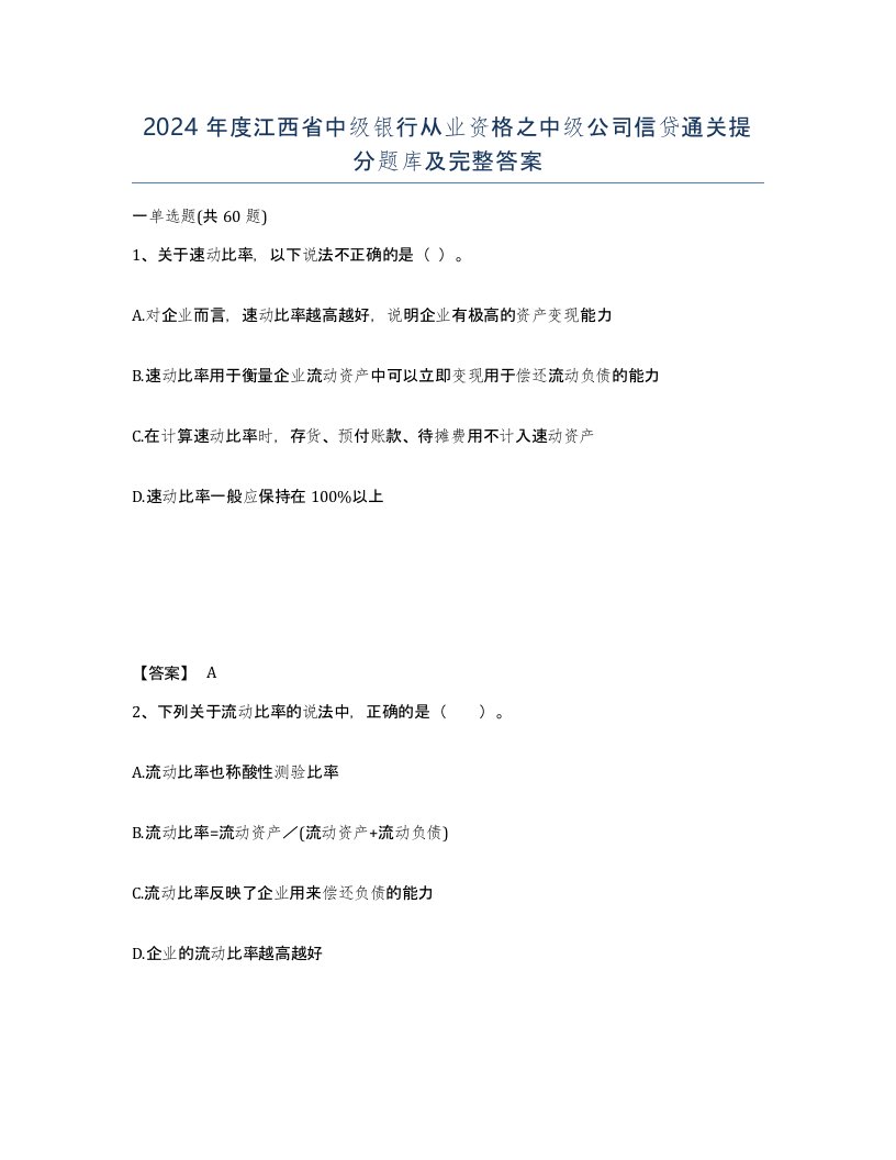 2024年度江西省中级银行从业资格之中级公司信贷通关提分题库及完整答案