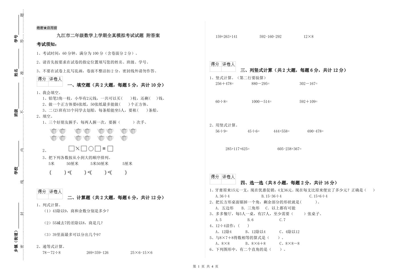 九江市二年级数学上学期全真模拟考试试题