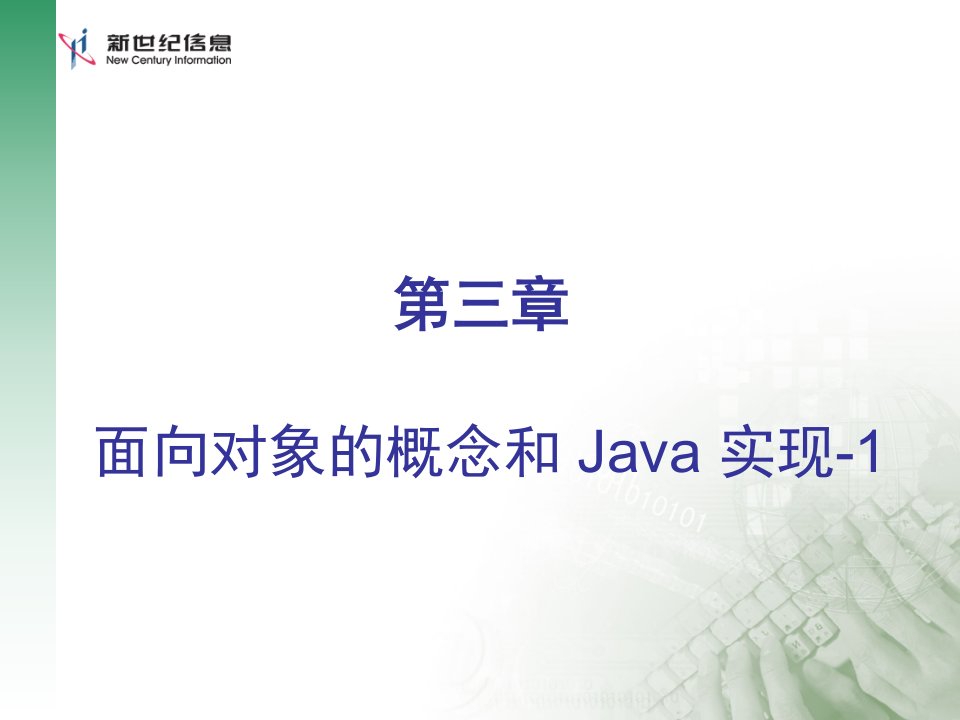 面向对象的概念和Java实现