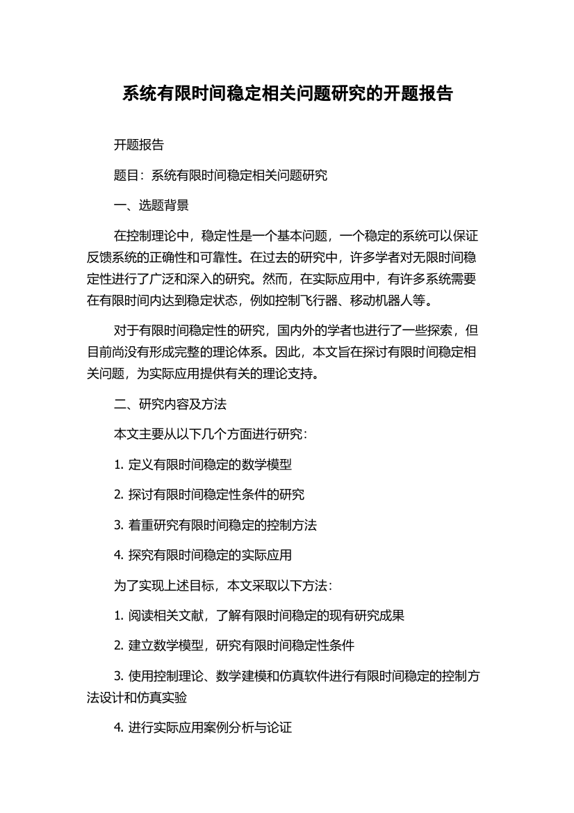 系统有限时间稳定相关问题研究的开题报告