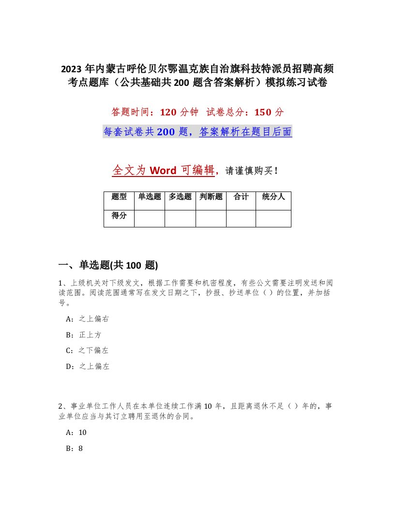 2023年内蒙古呼伦贝尔鄂温克族自治旗科技特派员招聘高频考点题库公共基础共200题含答案解析模拟练习试卷