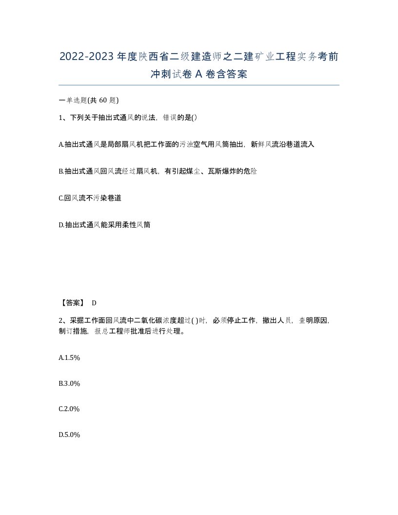 2022-2023年度陕西省二级建造师之二建矿业工程实务考前冲刺试卷A卷含答案