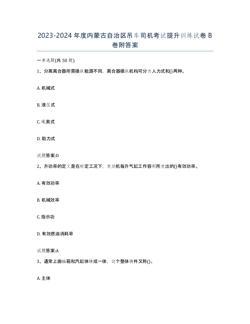 20232024年度内蒙古自治区吊车司机考试提升训练试卷B卷附答案