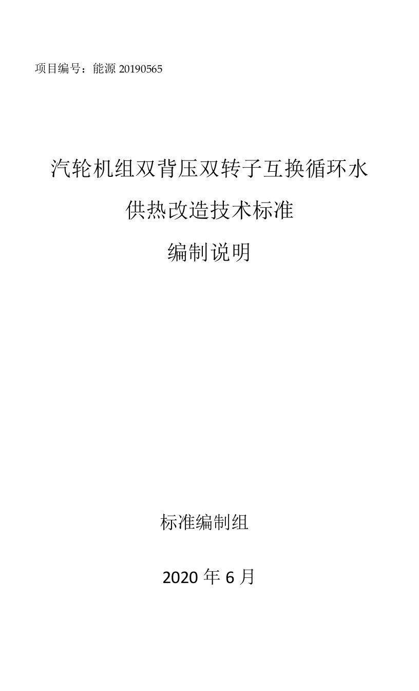 汽轮机组双背压双转子互换循环水供热改造技术标准编制说明