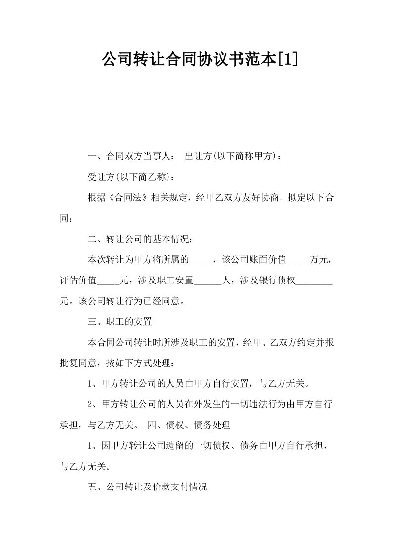 公司转让合同协议书范本1