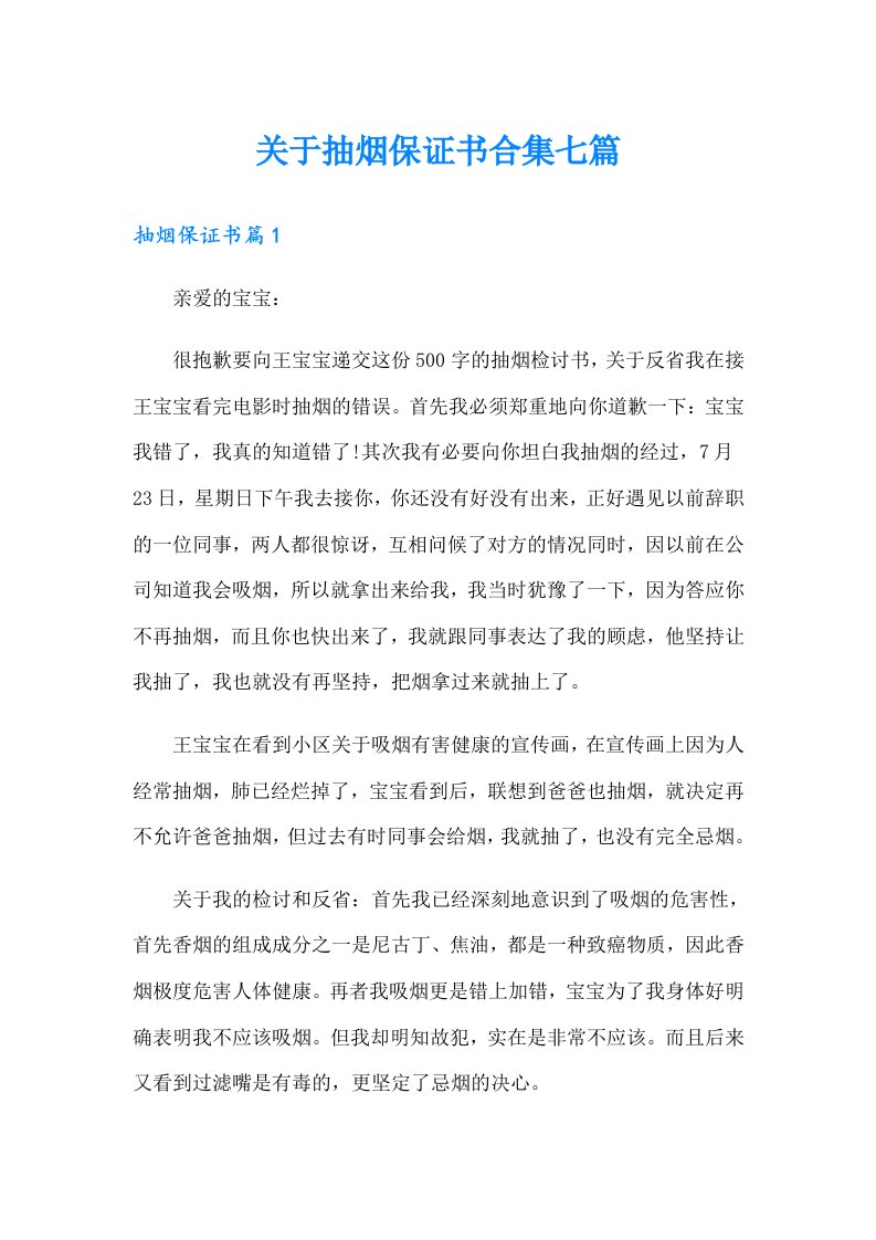 关于抽烟保证书合集七篇