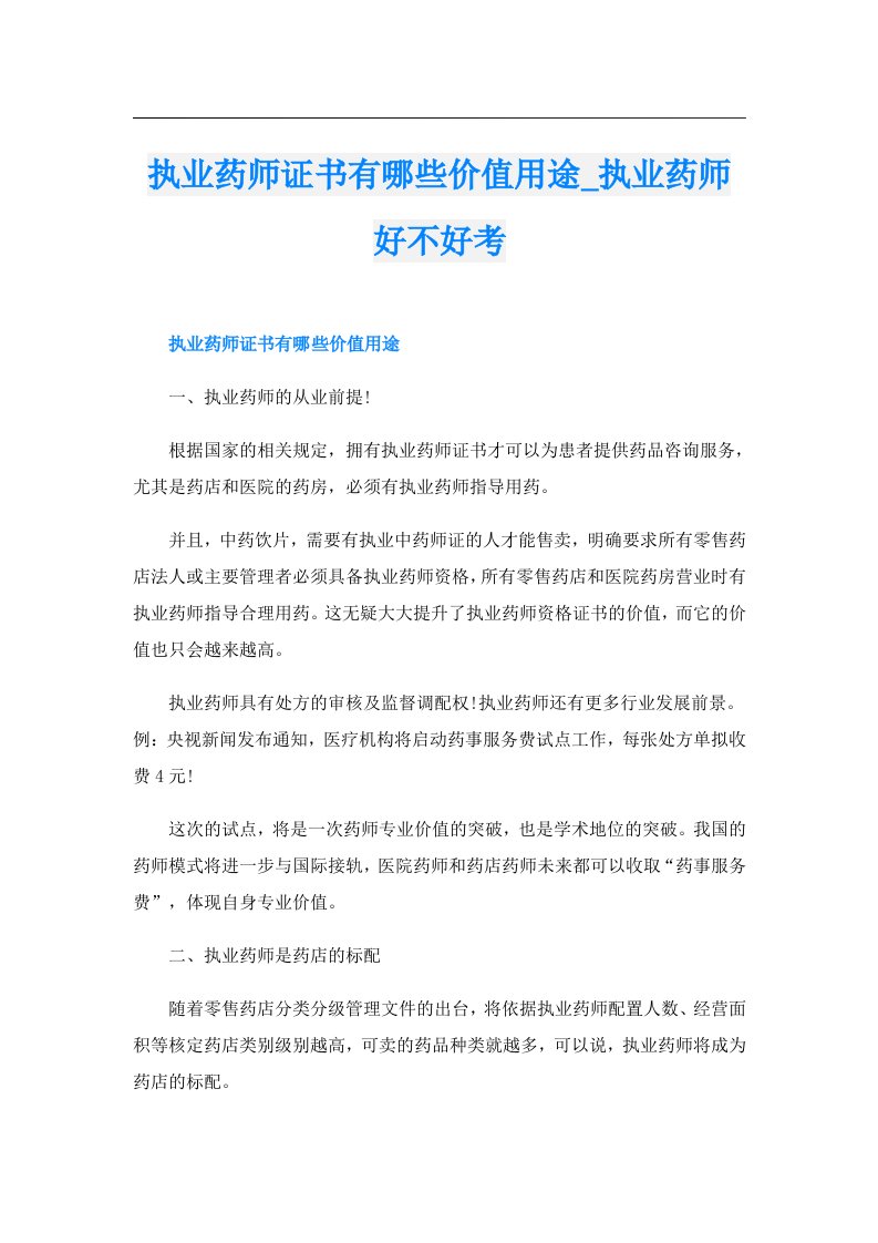 执业药师证书有哪些价值用途_执业药师好不好考