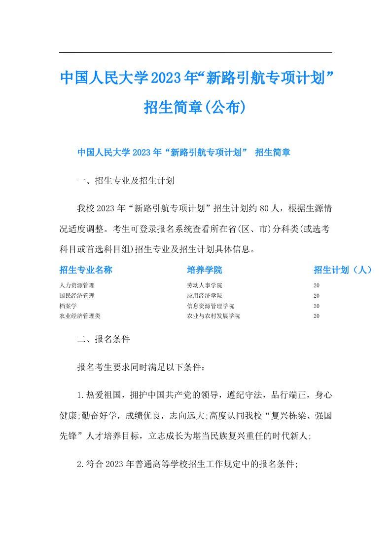 中国人民大学“新路引航专项计划”招生简章(公布)